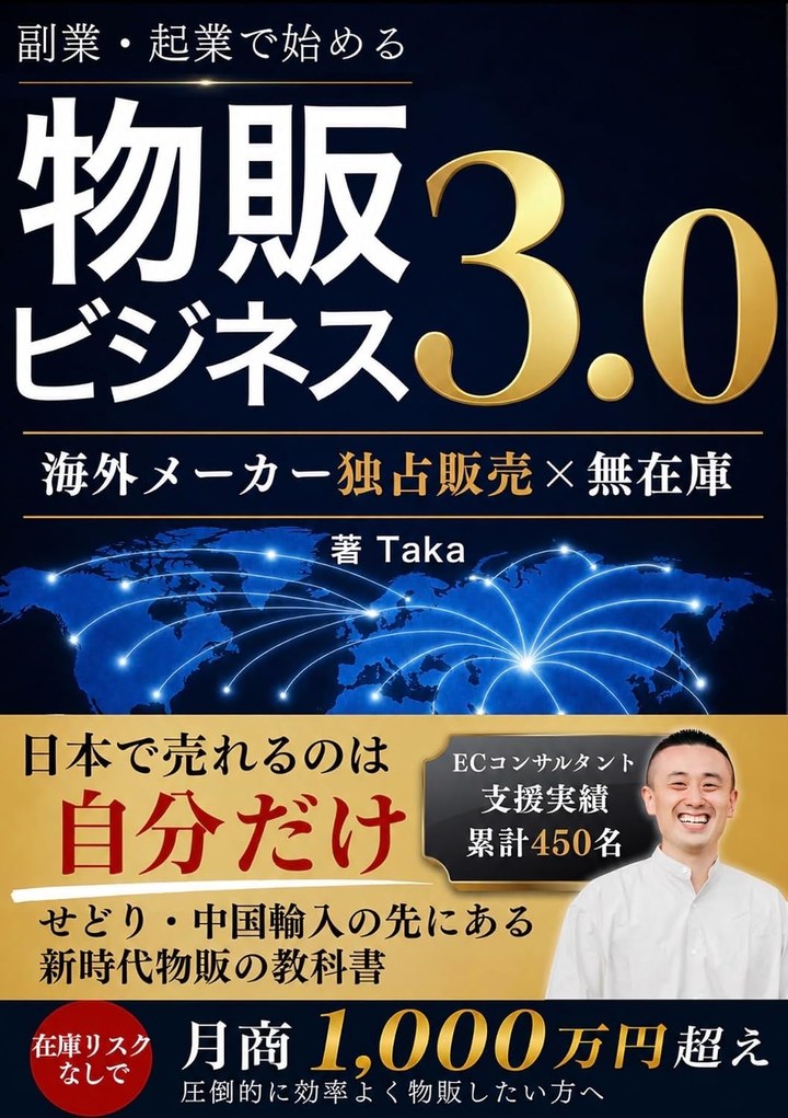 著書「物販ビジネス3.0」表紙