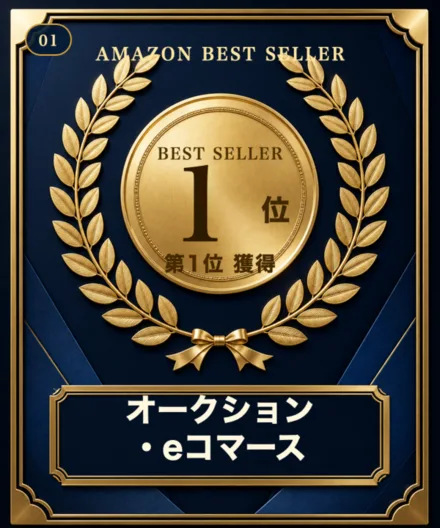 Amazon売れ筋ランキング「オークション・eコマース」第1位