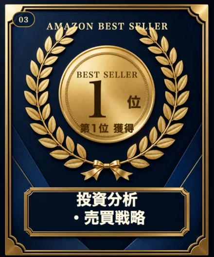Amazon売れ筋ランキング「投資分析・売買戦略」第1位