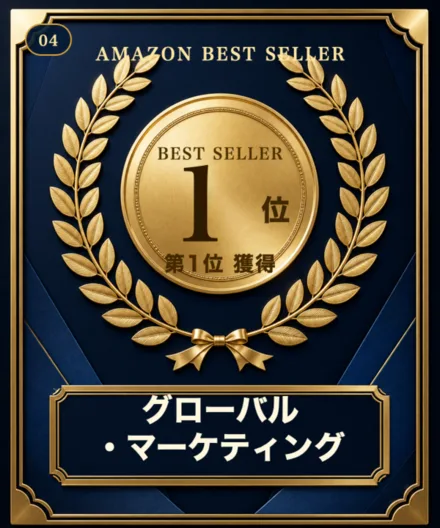 Amazon売れ筋ランキング「グローバル・マーケティング」第1位