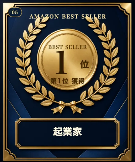 Amazon売れ筋ランキング「起業家」第1位