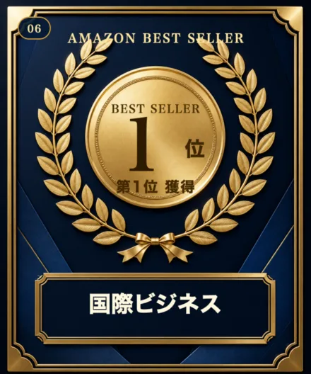 Amazon売れ筋ランキング「国際ビジネス」第1位