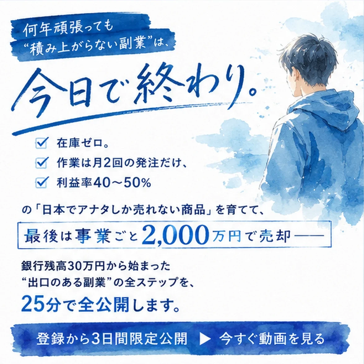 何年頑張っても“積み上がらない副業”は、今日で終わり。在庫ゼロ。作業は月2回の発注だけ。利益率40〜50%。の「日本でアナタしか売れない商品」を育てて、最後は事業ごと2,000万円で売却──。銀行残高30万円から始まった“出口のある副業”の全ステップを、25分で全公開します。登録から3日間限定公開。